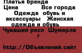 Платья бренда Mira Sezar › Цена ­ 1 000 - Все города Одежда, обувь и аксессуары » Женская одежда и обувь   . Чувашия респ.,Шумерля г.